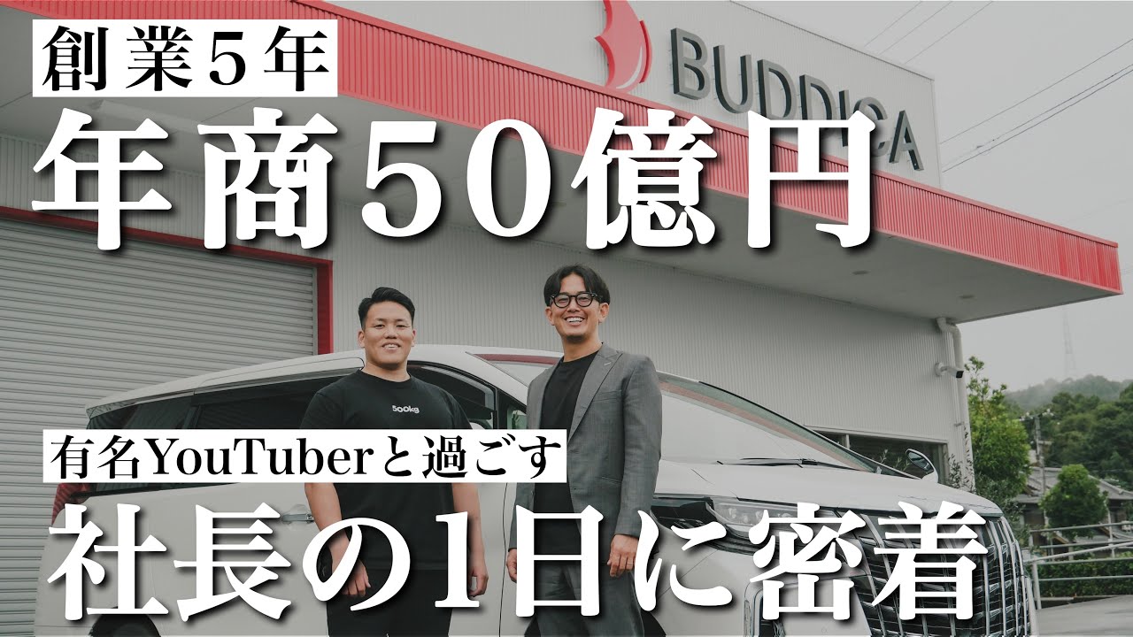 【車屋社長】過酷すぎる！！40歳地方で起業した車屋ベンチャー社長の1日。バディカ 中野優作 | ブログ |【公式HP】業販五つ星認定店・業販 ...